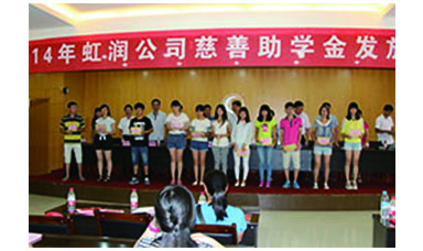 虹潤幫扶獻愛心，捐資助學(xué)送溫暖——記虹潤公司圓夢行動十五年