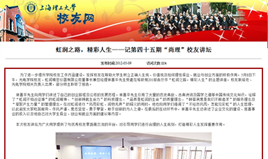 虹潤之路，精彩人生——記第四十五期“尚理”校友講壇