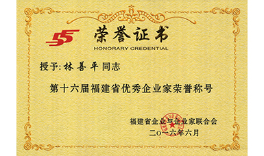 虹潤公司董事長林善平榮獲第十六屆福建省優(yōu)秀企業(yè)家榮譽(yù)稱號(hào)