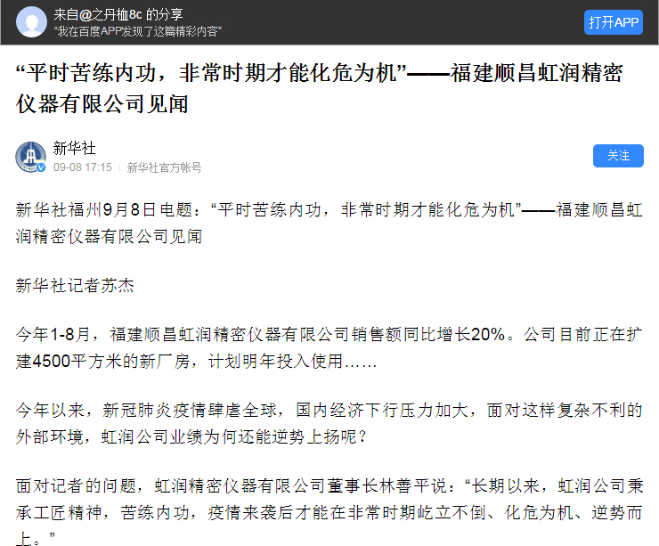 轉(zhuǎn)載自《新華社》--“平時苦練內(nèi)功，非常時期才能化危為機(jī)”——福建順昌虹潤精密儀器有限公司見聞