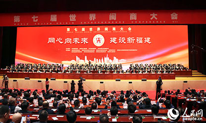 世界閩商大會(huì)開幕，林善平等100位人士被評(píng)為“福建省非公有制經(jīng)濟(jì)優(yōu)秀建設(shè)者”