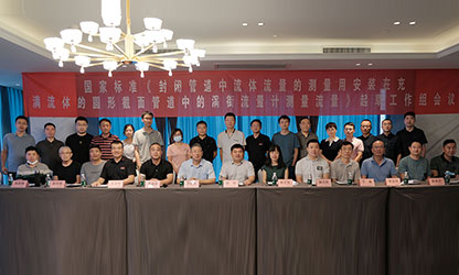 虹潤(rùn)公司主持并參與《現(xiàn)場(chǎng)設(shè)備集成》、《流體流量測(cè)量》等五項(xiàng)國(guó)家標(biāo)準(zhǔn)審查與起草工作