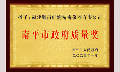 立足世界爭(zhēng)一流，質(zhì)量強(qiáng)企開(kāi)新局！我市三家企業(yè)榮膺“南平市政府質(zhì)量獎(jiǎng)”，虹潤(rùn)成功入圍!