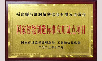 新華社報道——國家智能制造標準應用試點企業(yè)名單公布 順昌虹潤公司榜上有名