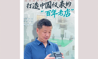 轉載自《福建日報》——看見你丨打造中國儀表的“百年老店”，這位福建人憑什么？